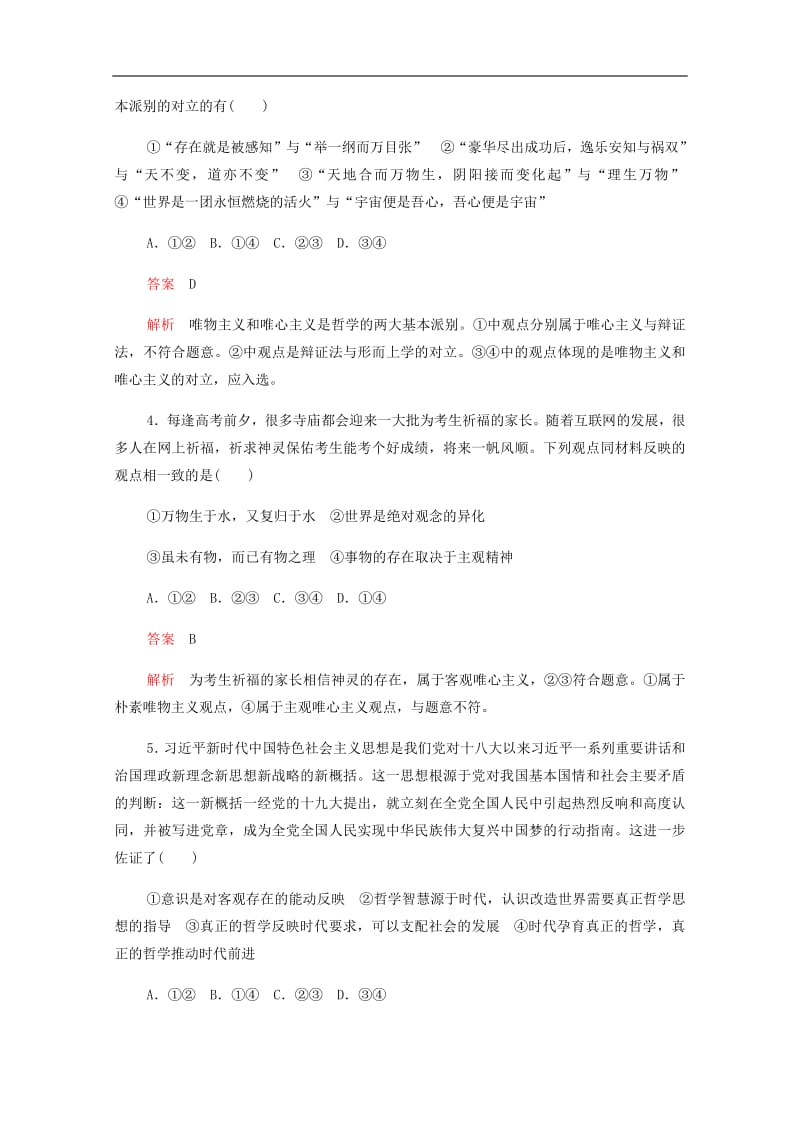 2019-2020学年高中政治综合训练一含解析新人教版必修4201907261311.pdf_第2页