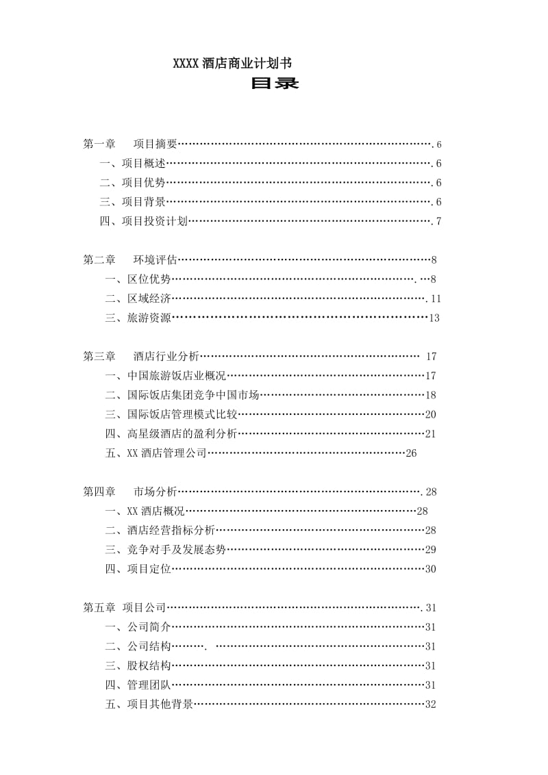 酒店商业计划书.doc_第1页