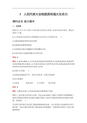 2019版政治人教版选修3训练：专题四　3　人民代表大会制度具有强大生命力 Word版含解析.pdf