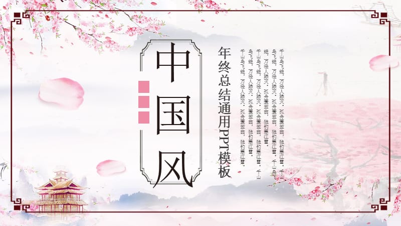 中国风桃花年终总结ppt通用模板.pptx_第1页