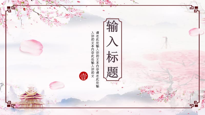 中国风桃花年终总结ppt通用模板.pptx_第3页