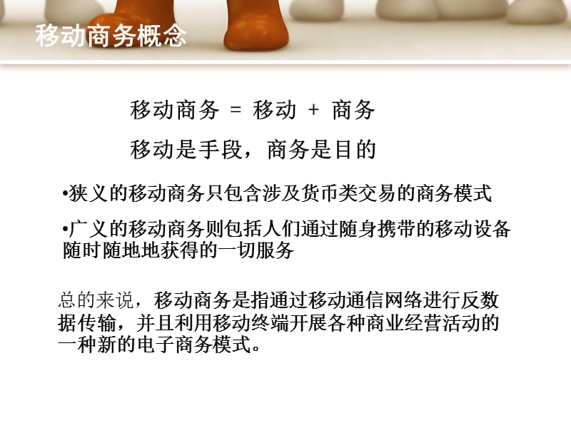 移动商务.ppt_第3页