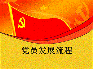 党员发展流程.ppt