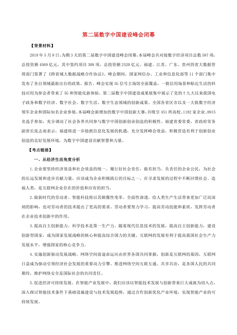 2020年高考政治时政专题与热点考法第一辑专题1.9第二届数字中国建设峰会闭幕含解析20.pdf_第1页