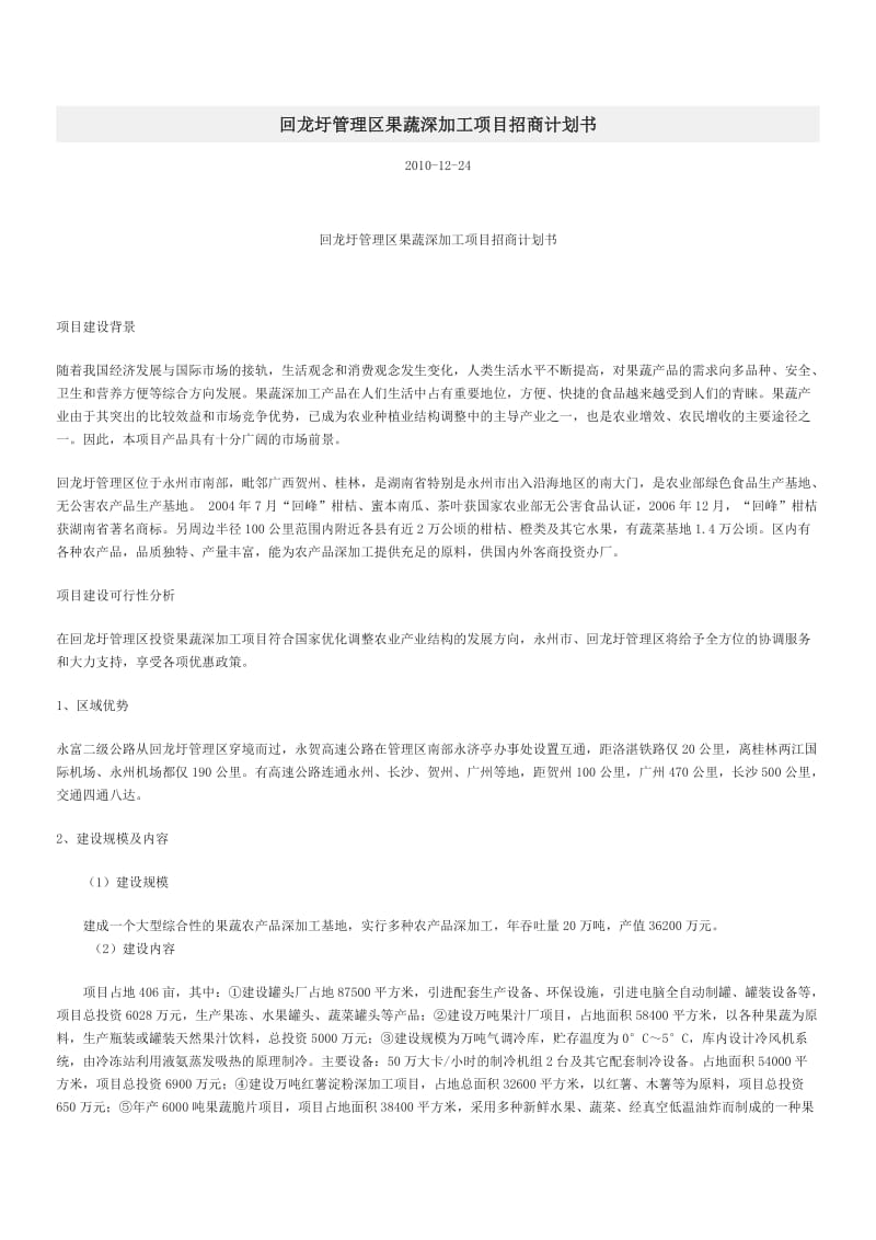 回龙圩管理区果蔬深加工项目招商计划书.docx_第1页