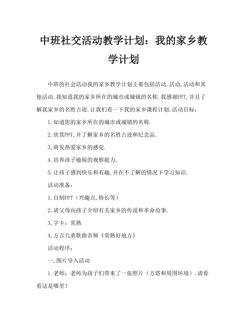 中班社会活动教案：我的家乡教案.doc_第1页