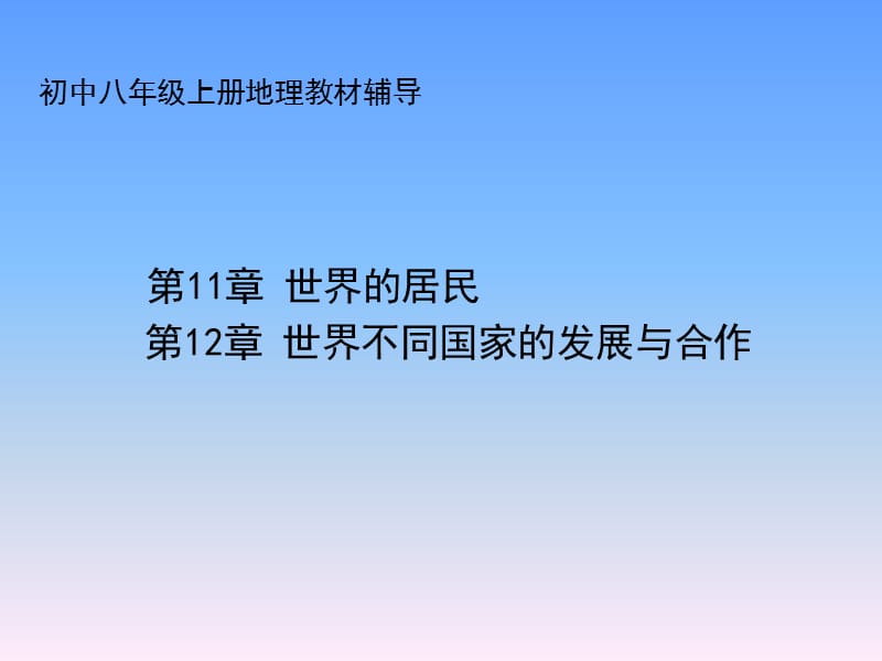 初中八年级上册地理 世界的居民 世界不同国家的发展与合作.ppt_第1页