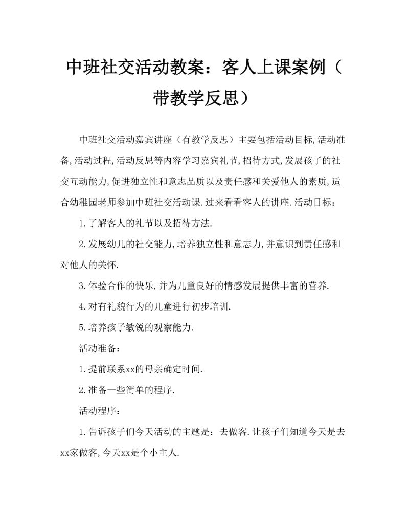 中班社会活动教案：做客去啦教案(附教学反思).doc_第1页