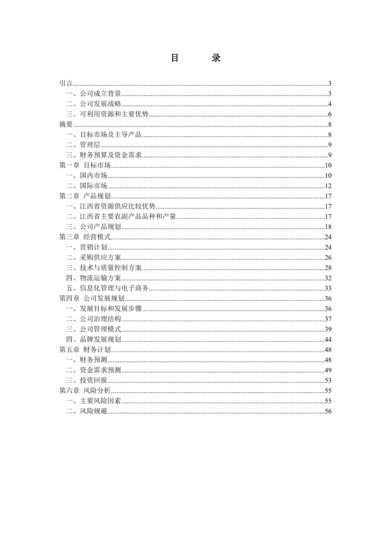 江绿食品商业计划书.doc_第2页