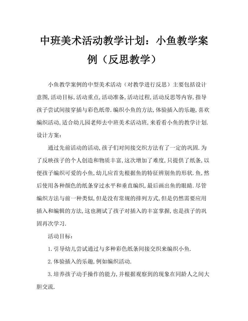 中班美术活动教案：小鱼教案(附教学反思).doc_第1页