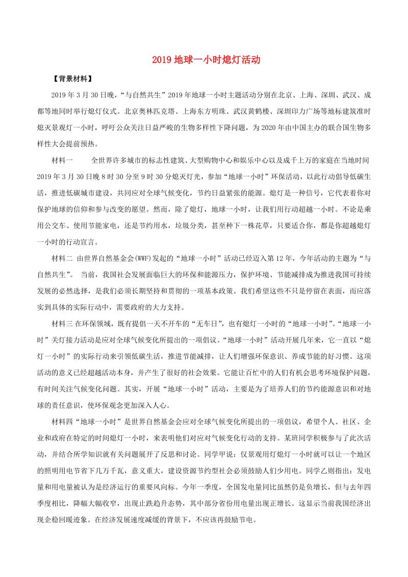 2020年高考政治时政专题与热点考法第一辑专题2.32019地球一小时熄灯活动含解析20.pdf_第1页