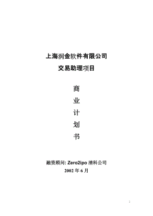 上海润金软件有限公司交易助理项目商业计划书.doc