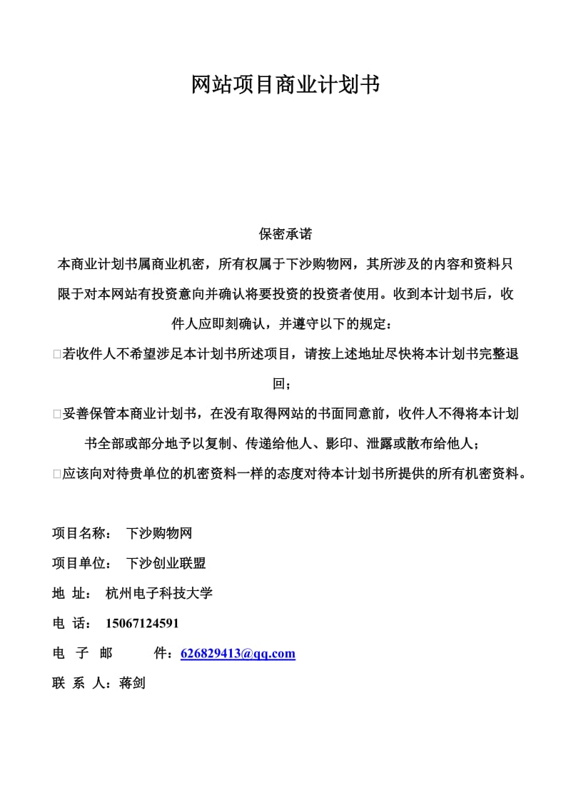 下沙网站项目商业计划书.docx_第1页