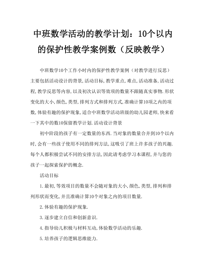 中班数学活动教案：10以内数的守恒教案(附教学反思).doc_第1页