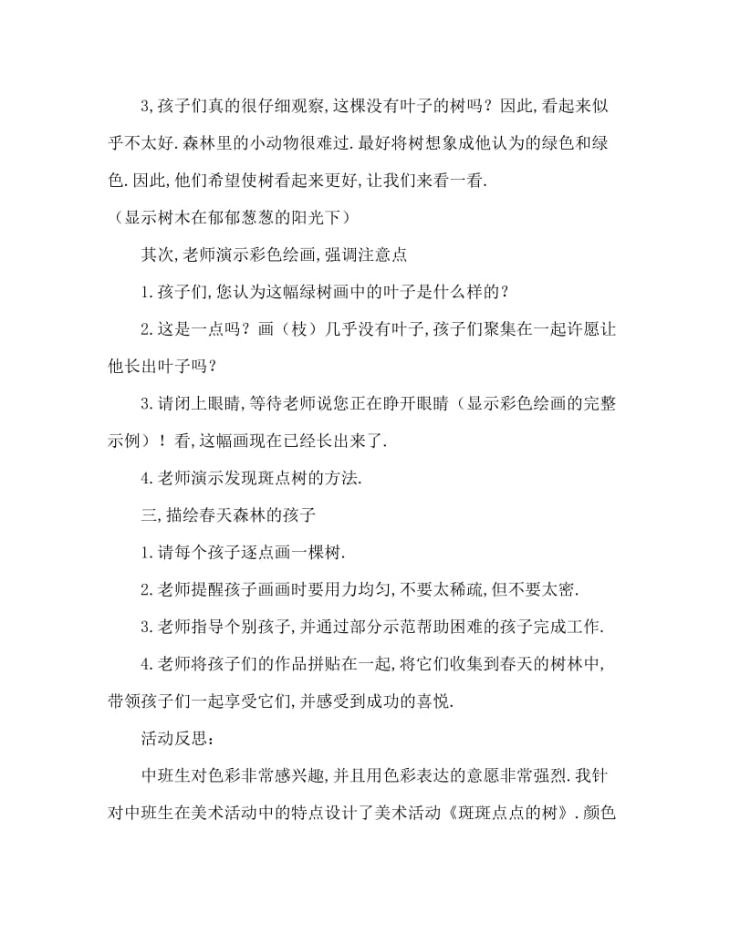 中班美术斑斑点点的树教案反思.doc_第2页