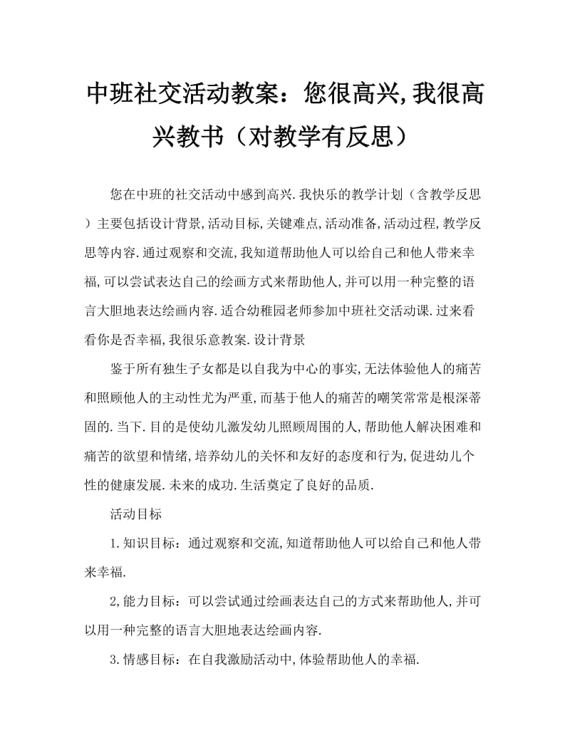 中班社会活动教案：你快乐，我快乐教案(附教学反思).doc_第1页