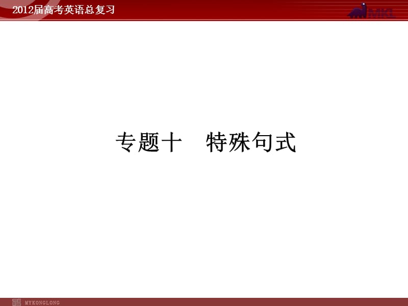 高考英语二轮复习课件：专题10　特殊句式.ppt_第1页