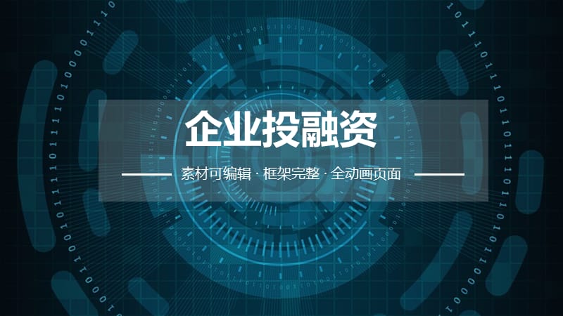 企业投融资 ppt.pptx_第1页