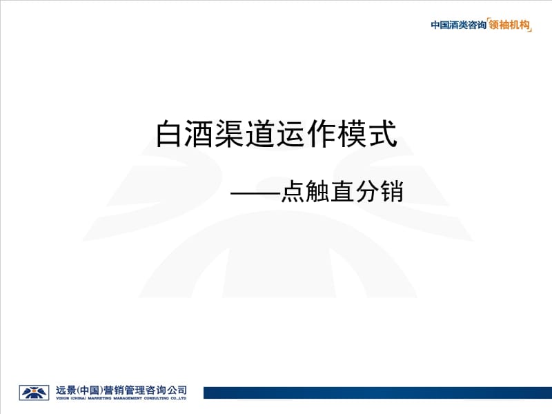 白酒渠道运作模式--点触直分销.ppt_第1页