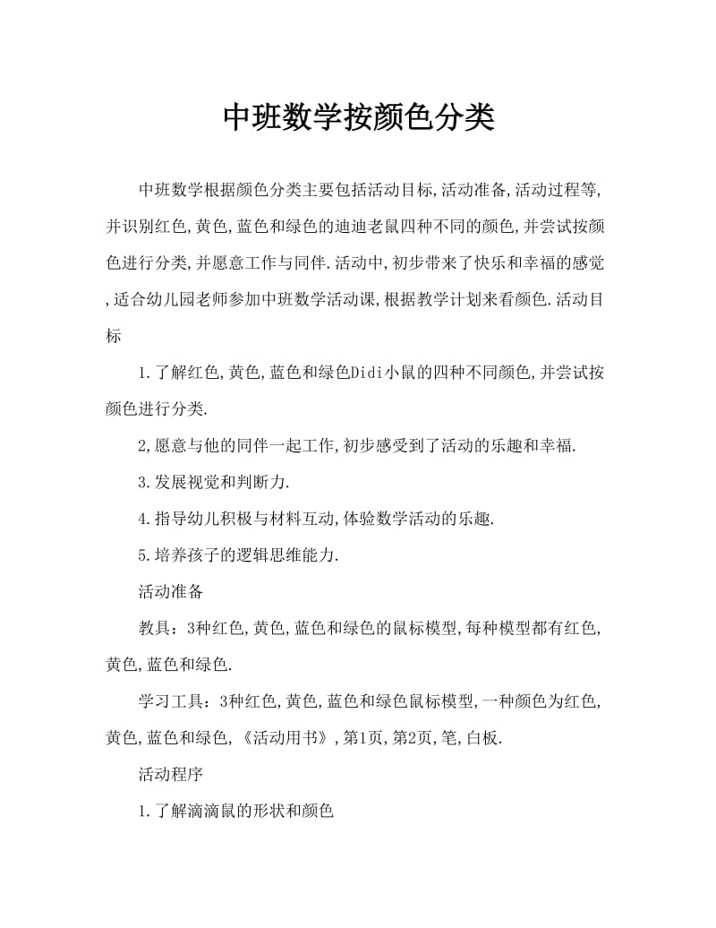 中班数学按颜色归类教案.doc_第1页