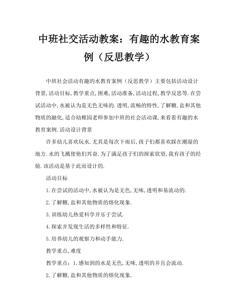 中班社会活动教案：有趣的水教案(附教学反思).doc_第1页