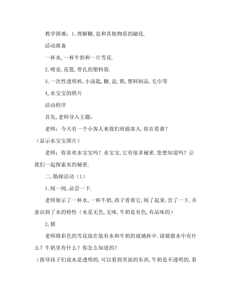 中班社会活动教案：有趣的水教案(附教学反思).doc_第2页