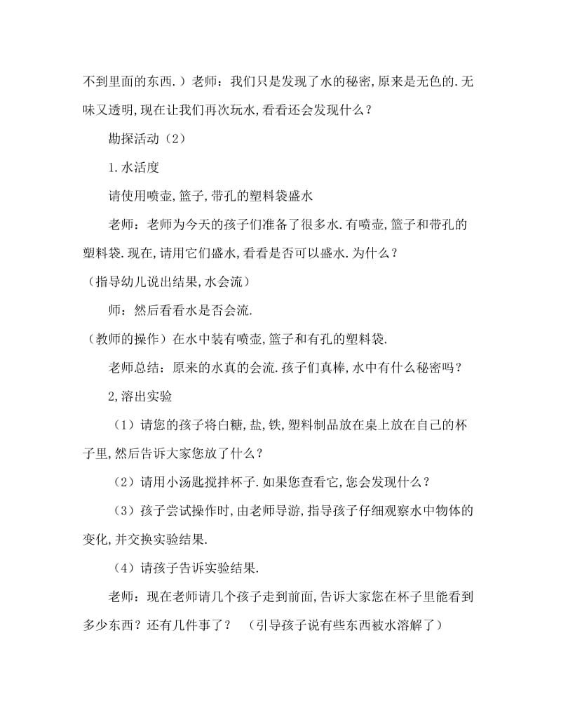 中班社会活动教案：有趣的水教案(附教学反思).doc_第3页