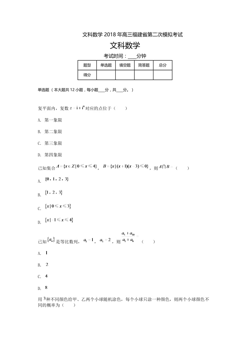 福建高三-期末模拟二文科数学.doc_第1页