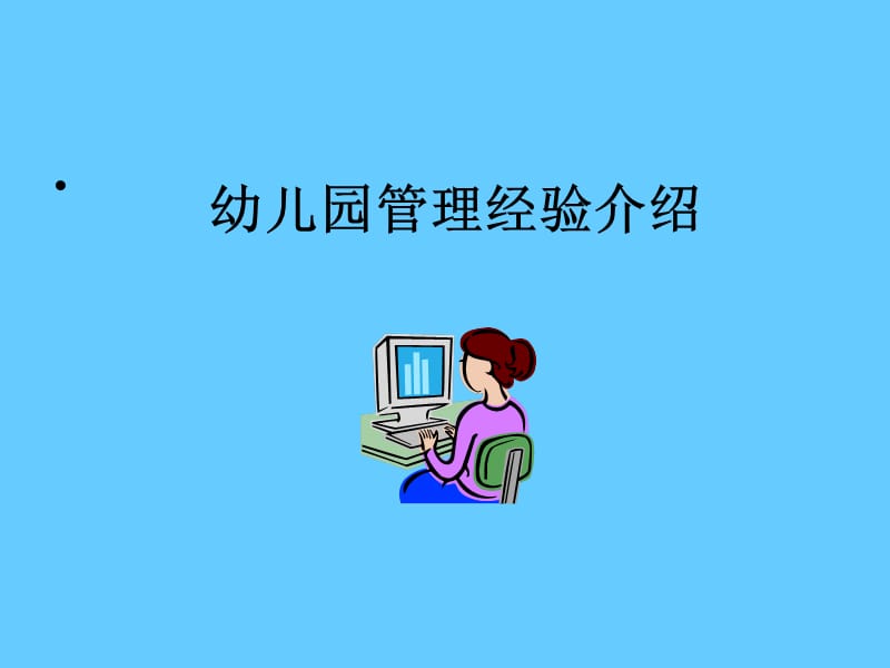 幼儿园管理经验介绍.ppt_第1页