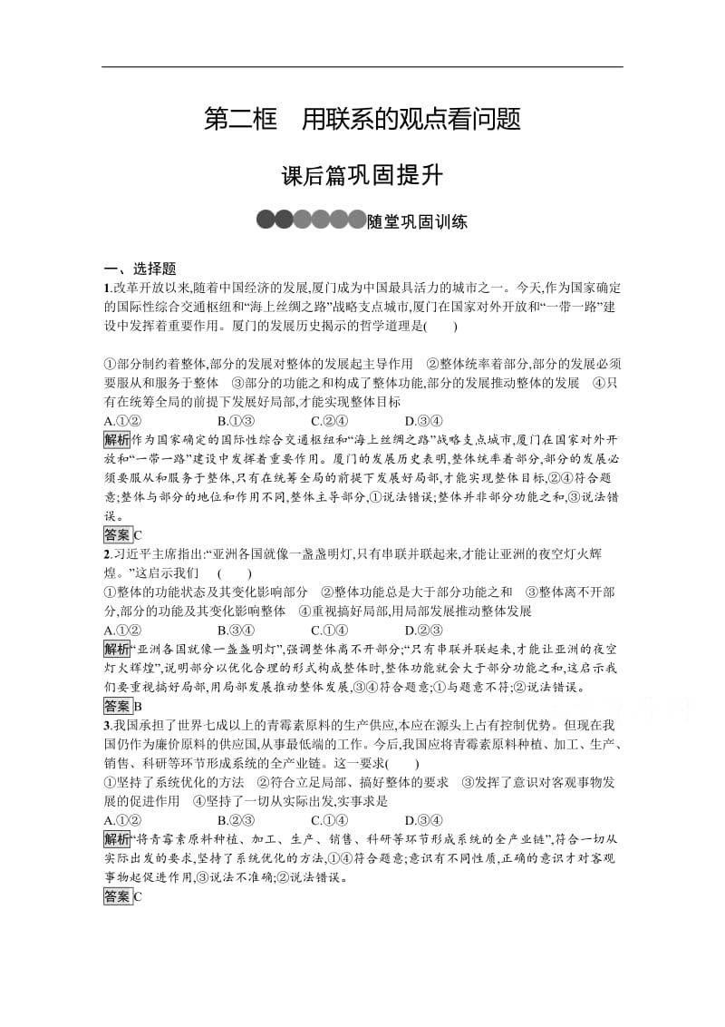 2019-2020学年人教版政治必修四同步练习：第七课　第二框　用联系的观点看问题 Word版含解析.pdf_第1页