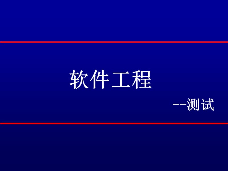 软件工程--测试.ppt_第1页