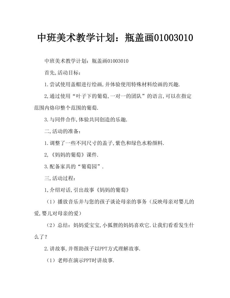 中班美术教案：瓶盖画《妈妈的葡萄》.doc_第1页