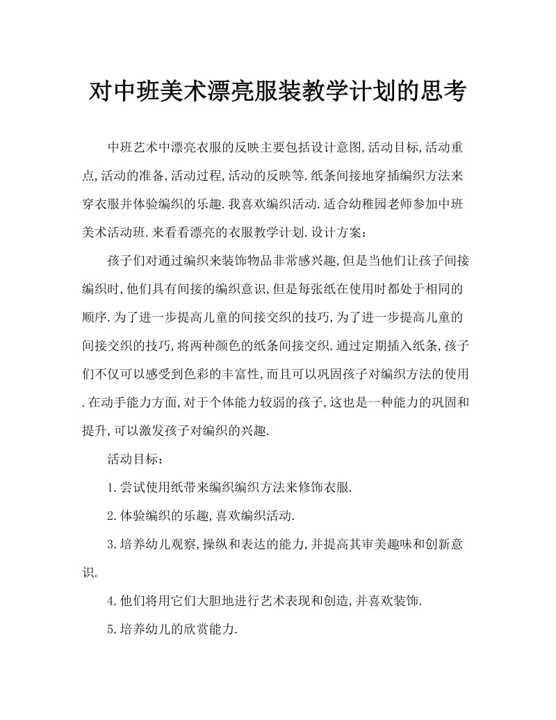 中班美术漂亮的衣服教案反思.doc_第1页