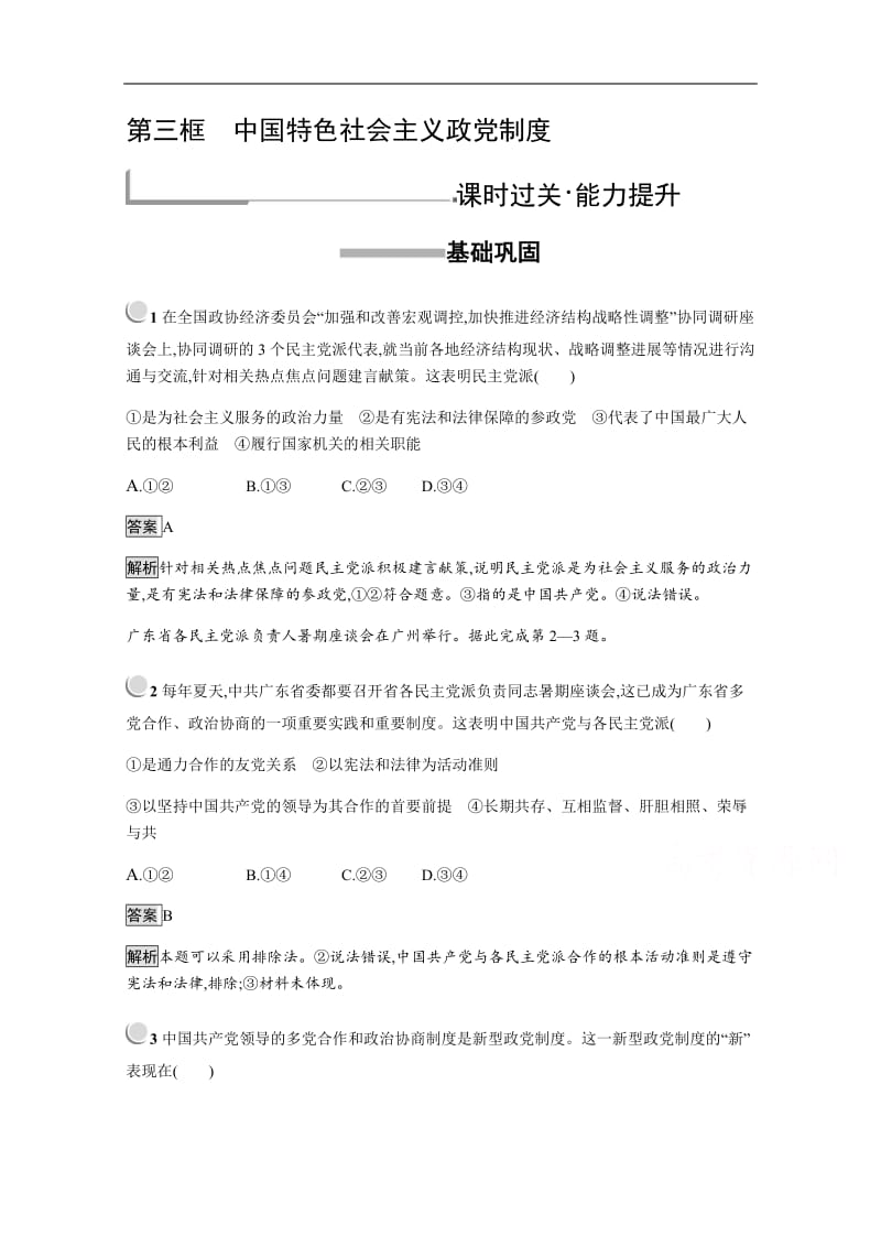 2019版政治人教版必修2训练：6.3 中国特色社会主义政党制度 Word版含解析.pdf_第1页