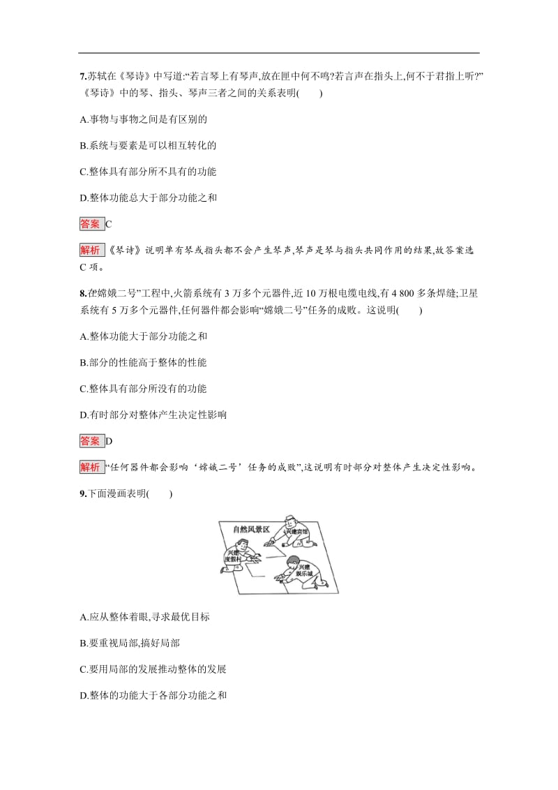 2019版政治人教版必修4训练：7.2 用联系的观点看问题 Word版含解析.pdf_第3页