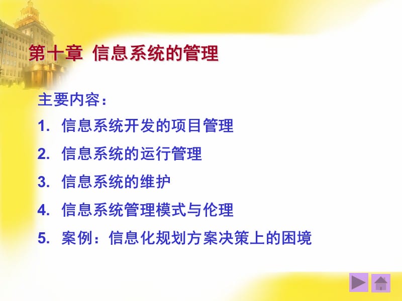 信息系统的管理.ppt_第1页