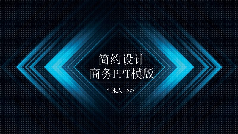 简约设计商务通用PPT模板 (2).pptx_第1页