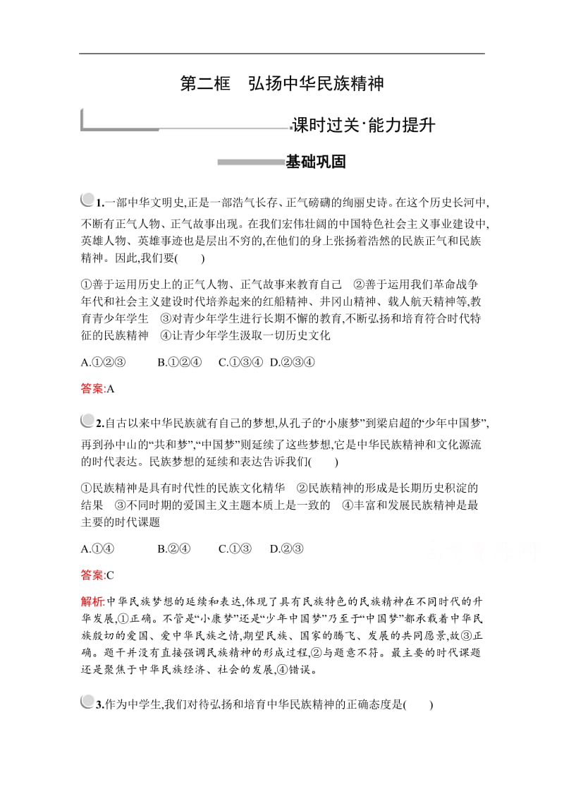 2019版政治人教版必修3训练：第三单元　第七课　第二框　弘扬中华民族精神 Word版含解析.pdf_第1页