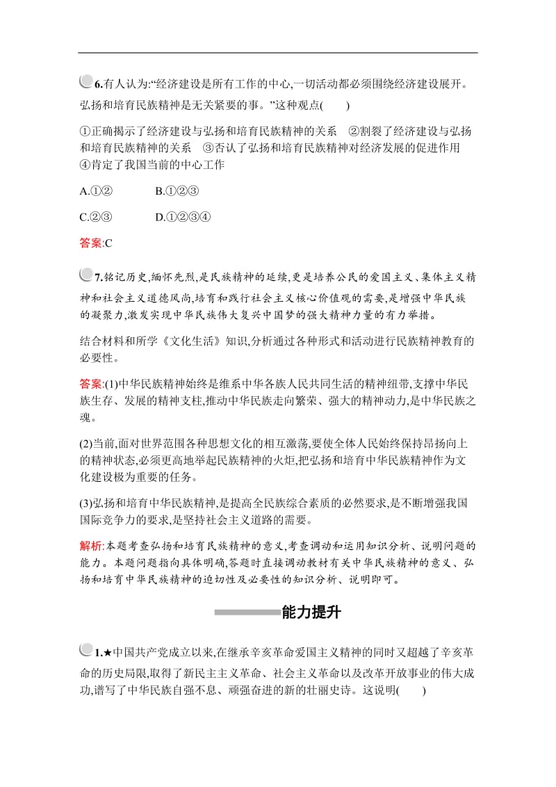 2019版政治人教版必修3训练：第三单元　第七课　第二框　弘扬中华民族精神 Word版含解析.pdf_第3页