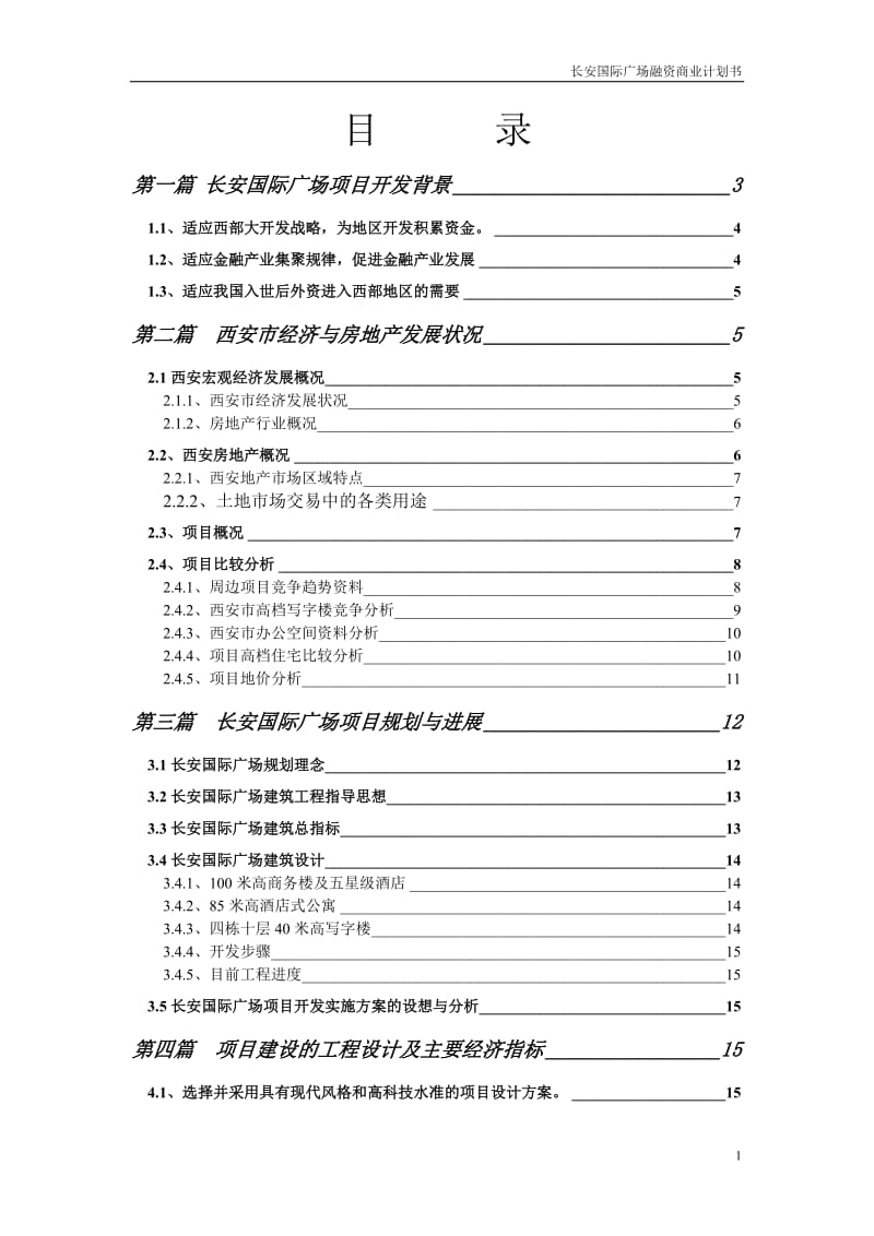 长安国际广场融资商业计划书.doc_第1页