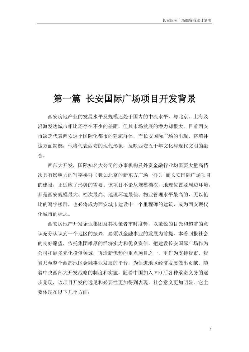 长安国际广场融资商业计划书.doc_第3页