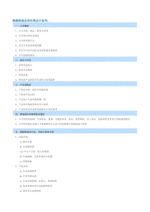 船舶制造业项目商业计划书.doc
