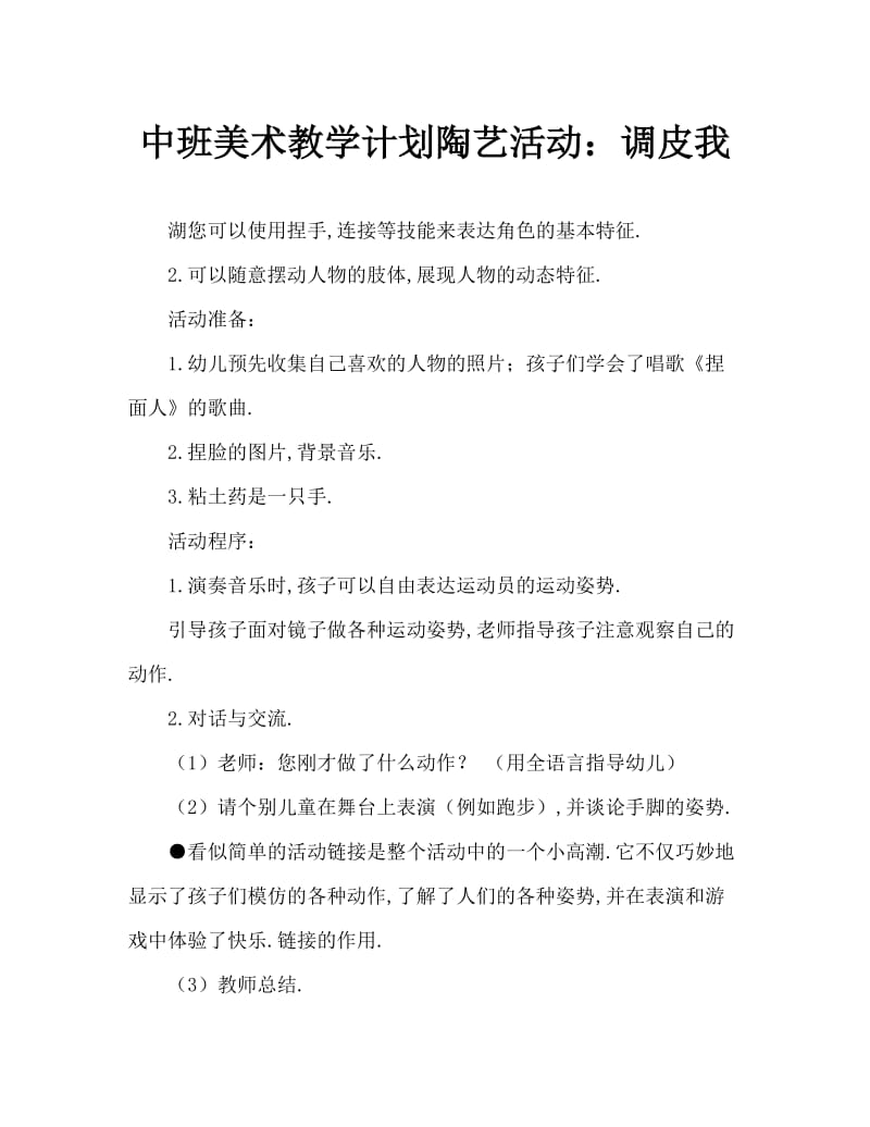 中班美术教案陶艺活动：调皮的我.doc_第1页