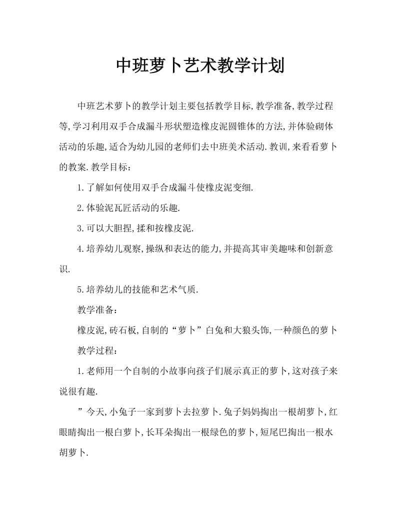 中班美术种萝卜教案.doc_第1页