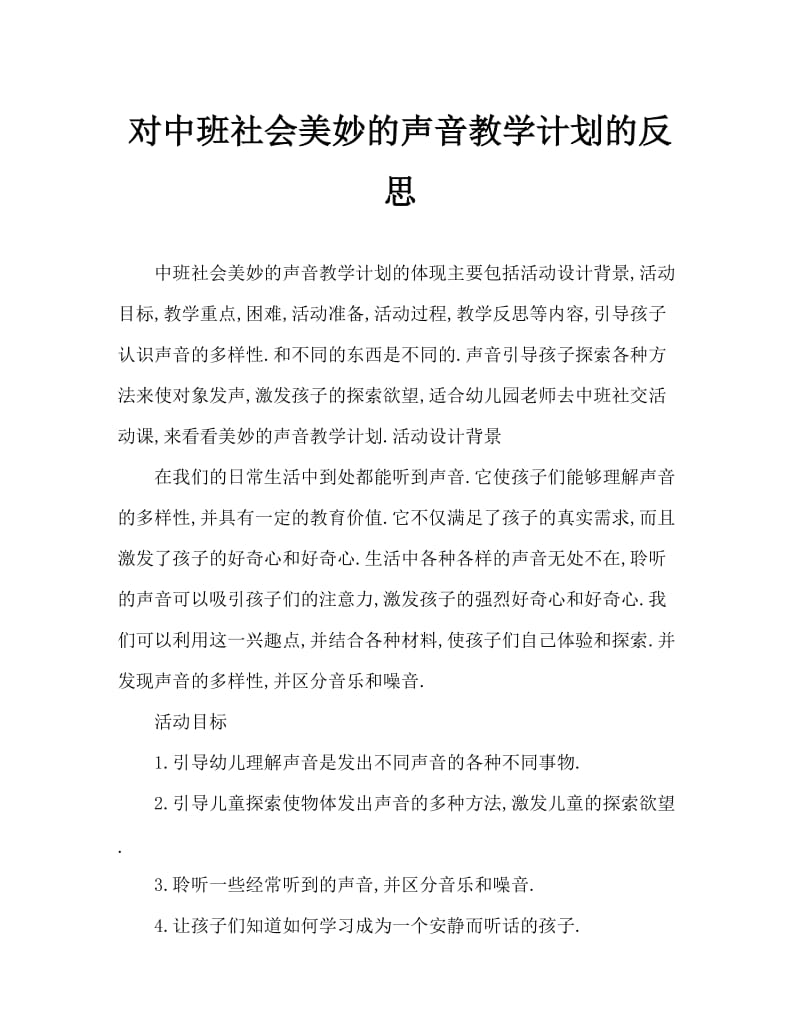 中班社会奇妙的声音教案反思.doc_第1页