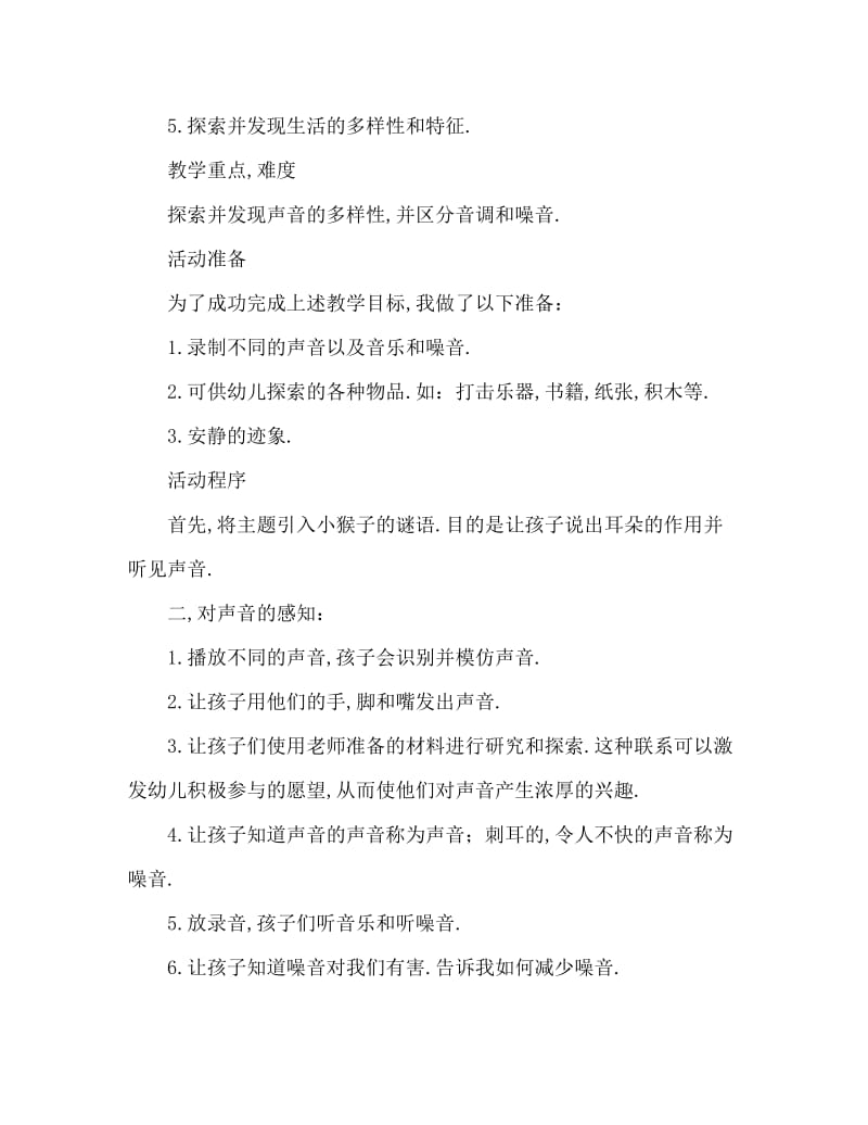 中班社会奇妙的声音教案反思.doc_第2页