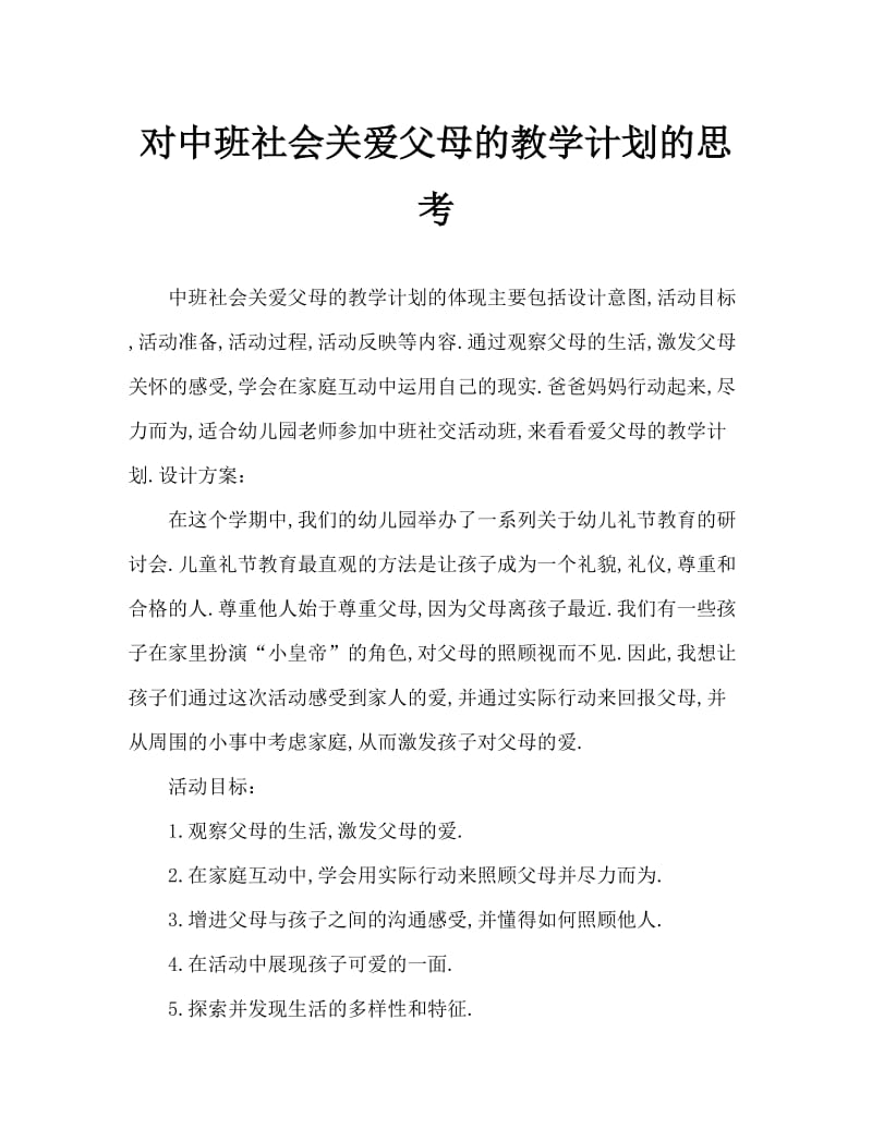 中班社会关爱爸爸妈妈教案反思.doc_第1页