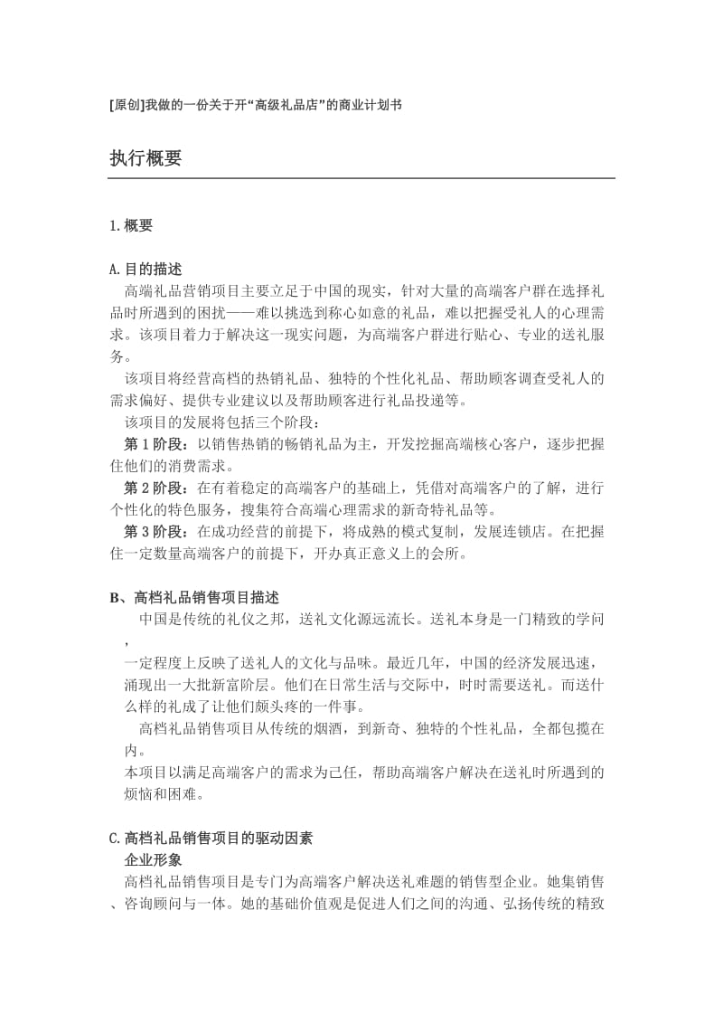 开“高级礼品店”的商业计划书.doc_第1页