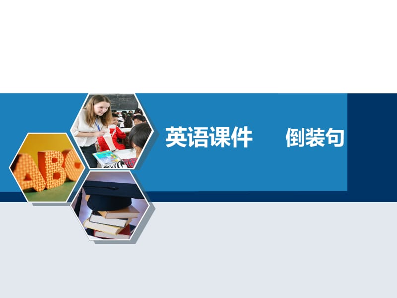 英语课件倒装句.ppt_第1页