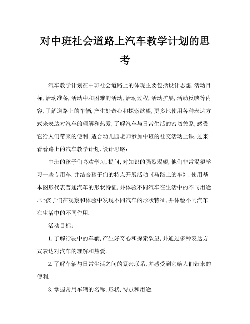 中班社会马路上的车教案反思.doc_第1页